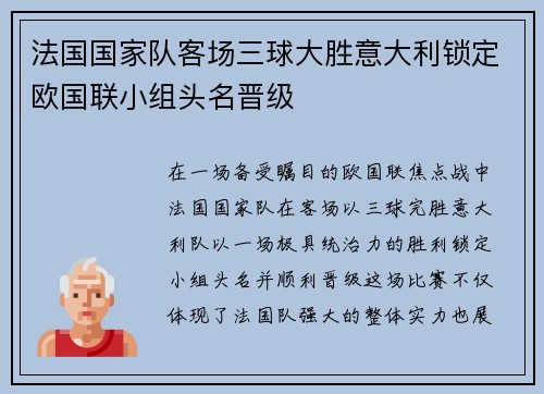 法国国家队客场三球大胜意大利锁定欧国联小组头名晋级 法国国家队客场三球大胜意大利锁定欧国联小组头名晋级
