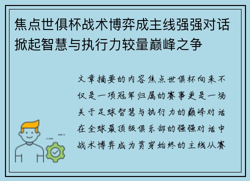 焦点世俱杯战术博弈成主线强强对话掀起智慧与执行力较量巅峰之争 焦点世俱杯战术博弈成主线强强对话掀起智慧与执行力较量巅峰之争