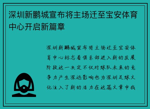深圳新鹏城宣布将主场迁至宝安体育中心开启新篇章 深圳新鹏城宣布将主场迁至宝安体育中心开启新篇章