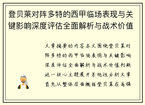 登贝莱对阵多特的西甲临场表现与关键影响深度评估全面解析与战术价值判断 登贝莱对阵多特的西甲临场表现与关键影响深度评估全面解析与战术价值判断
