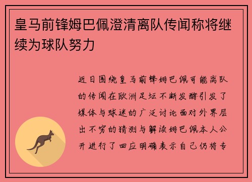 皇马前锋姆巴佩澄清离队传闻称将继续为球队努力 皇马前锋姆巴佩澄清离队传闻称将继续为球队努力