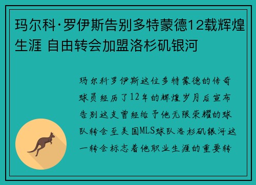 玛尔科·罗伊斯告别多特蒙德12载辉煌生涯 自由转会加盟洛杉矶银河