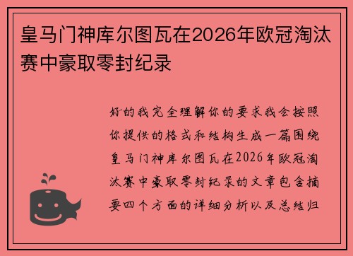 皇马门神库尔图瓦在2026年欧冠淘汰赛中豪取零封纪录