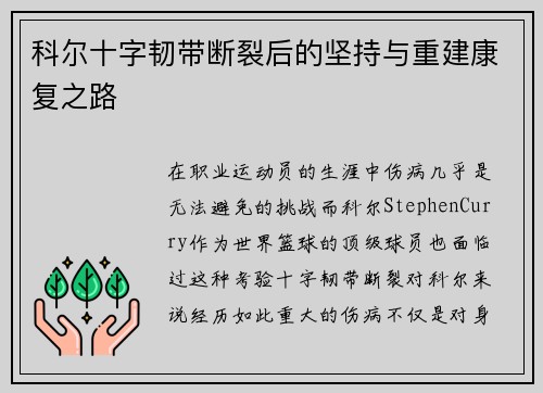 科尔十字韧带断裂后的坚持与重建康复之路 科尔十字韧带断裂后的坚持与重建康复之路