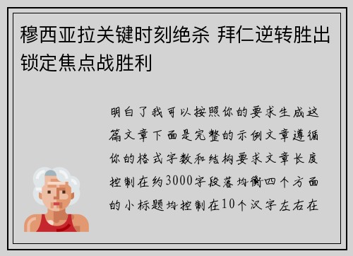 穆西亚拉关键时刻绝杀 拜仁逆转胜出锁定焦点战胜利 穆西亚拉关键时刻绝杀 拜仁逆转胜出锁定焦点战胜利
