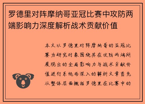 罗德里对阵摩纳哥亚冠比赛中攻防两端影响力深度解析战术贡献价值 罗德里对阵摩纳哥亚冠比赛中攻防两端影响力深度解析战术贡献价值