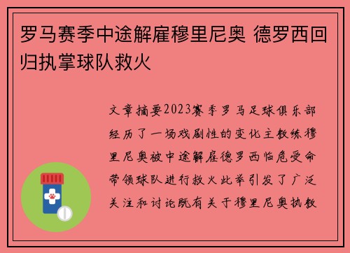 罗马赛季中途解雇穆里尼奥 德罗西回归执掌球队救火 罗马赛季中途解雇穆里尼奥 德罗西回归执掌球队救火