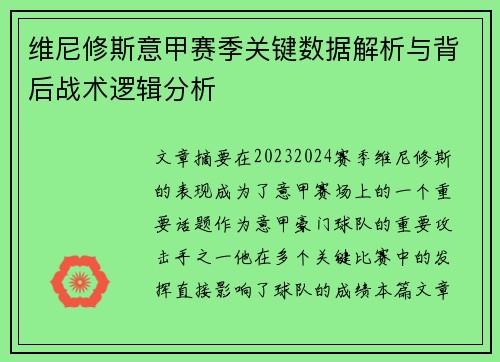 维尼修斯意甲赛季关键数据解析与背后战术逻辑分析 维尼修斯意甲赛季关键数据解析与背后战术逻辑分析