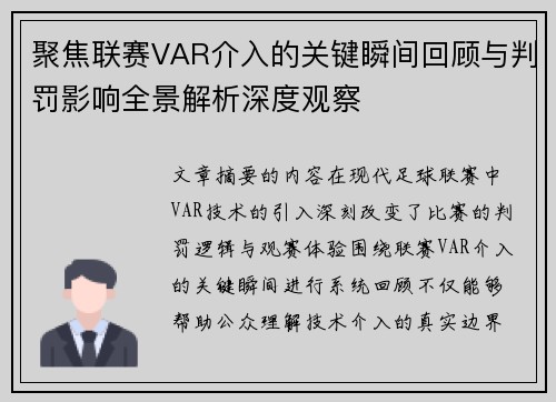 聚焦联赛VAR介入的关键瞬间回顾与判罚影响全景解析深度观察 聚焦联赛VAR介入的关键瞬间回顾与判罚影响全景解析深度观察