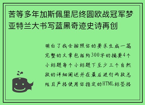 苦等多年加斯佩里尼终圆欧战冠军梦亚特兰大书写蓝黑奇迹史诗再创 苦等多年加斯佩里尼终圆欧战冠军梦亚特兰大书写蓝黑奇迹史诗再创
