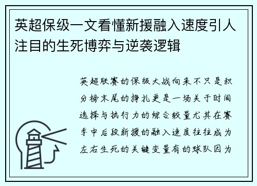 英超保级一文看懂新援融入速度引人注目的生死博弈与逆袭逻辑 英超保级一文看懂新援融入速度引人注目的生死博弈与逆袭逻辑