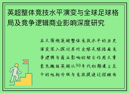 英超整体竞技水平演变与全球足球格局及竞争逻辑商业影响深度研究 英超整体竞技水平演变与全球足球格局及竞争逻辑商业影响深度研究