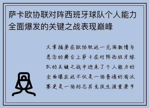 萨卡欧协联对阵西班牙球队个人能力全面爆发的关键之战表现巅峰 萨卡欧协联对阵西班牙球队个人能力全面爆发的关键之战表现巅峰