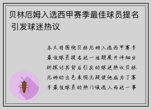 贝林厄姆入选西甲赛季最佳球员提名 引发球迷热议