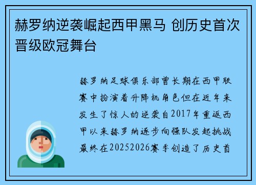 赫罗纳逆袭崛起西甲黑马 创历史首次晋级欧冠舞台 赫罗纳逆袭崛起西甲黑马 创历史首次晋级欧冠舞台