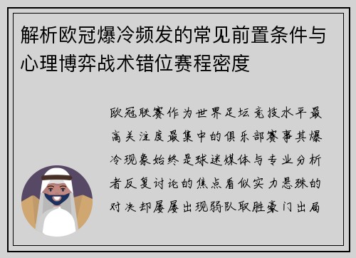解析欧冠爆冷频发的常见前置条件与心理博弈战术错位赛程密度 解析欧冠爆冷频发的常见前置条件与心理博弈战术错位赛程密度