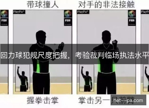 回力球犯规尺度把握，考验裁判临场执法水平