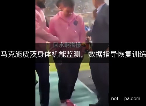 马克施皮茨身体机能监测，数据指导恢复训练