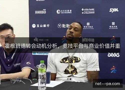 霍根班德转会动机分析，竞技平台与商业价值并重